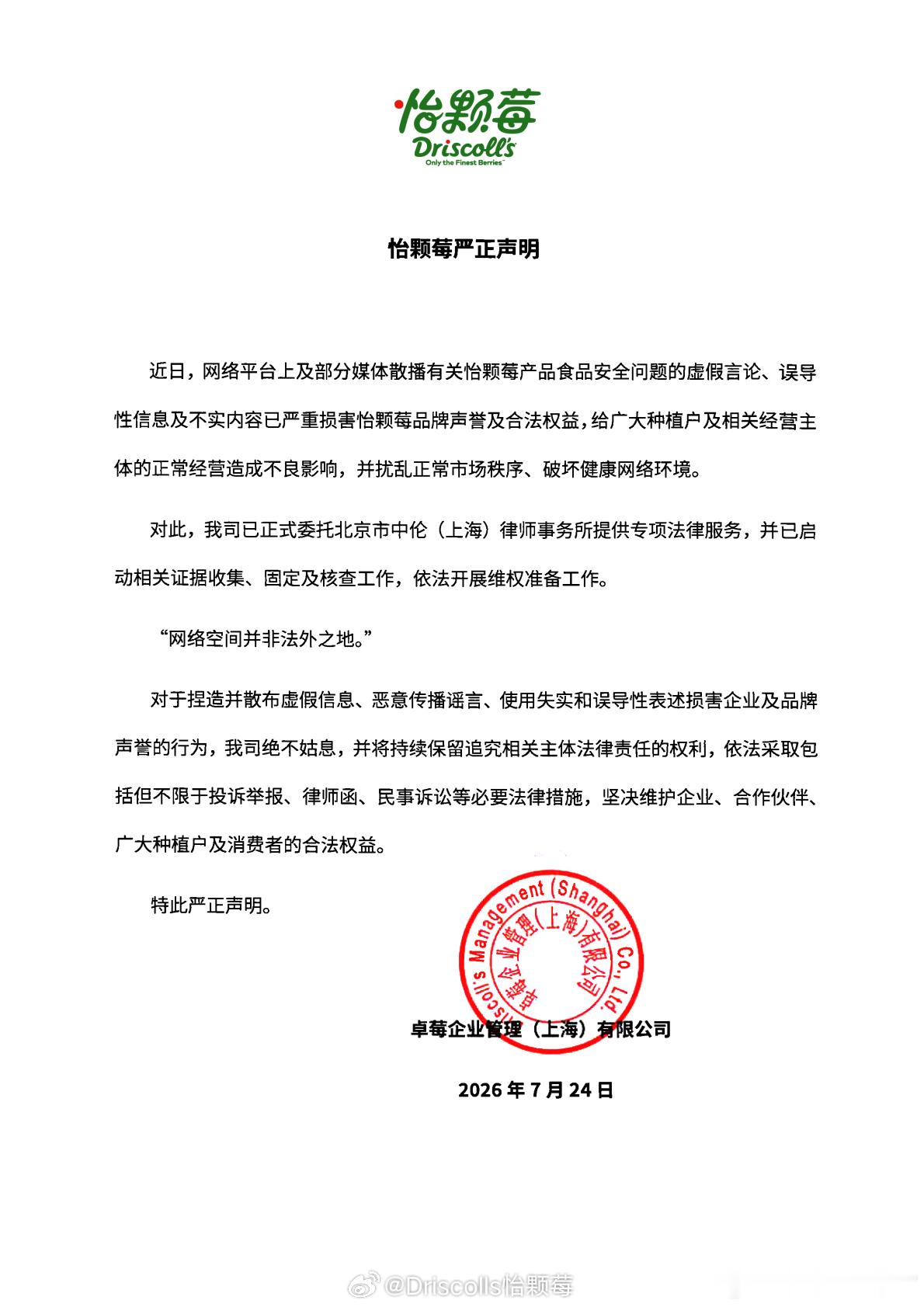 【怡颗莓：网传不实内容严重损害品牌声誉及合法权益，公司已依法开展维权准备工作】7