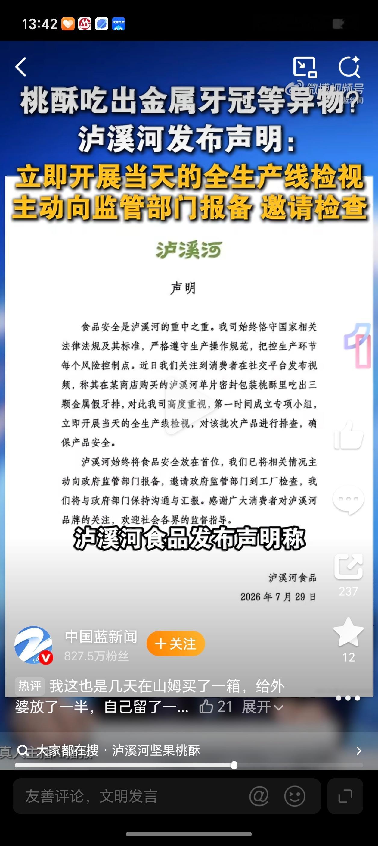 山姆上架泸溪河坚果桃酥不是，涉事问题牙冠送测报告出来了吗？同批次产品扣留追回了吗
