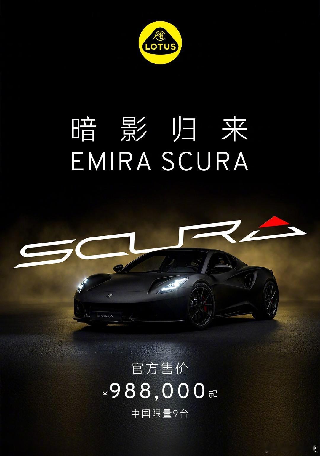 中国限量9台，全新莲花Emira Scura限量版卖98.8万起，好帅呀。 