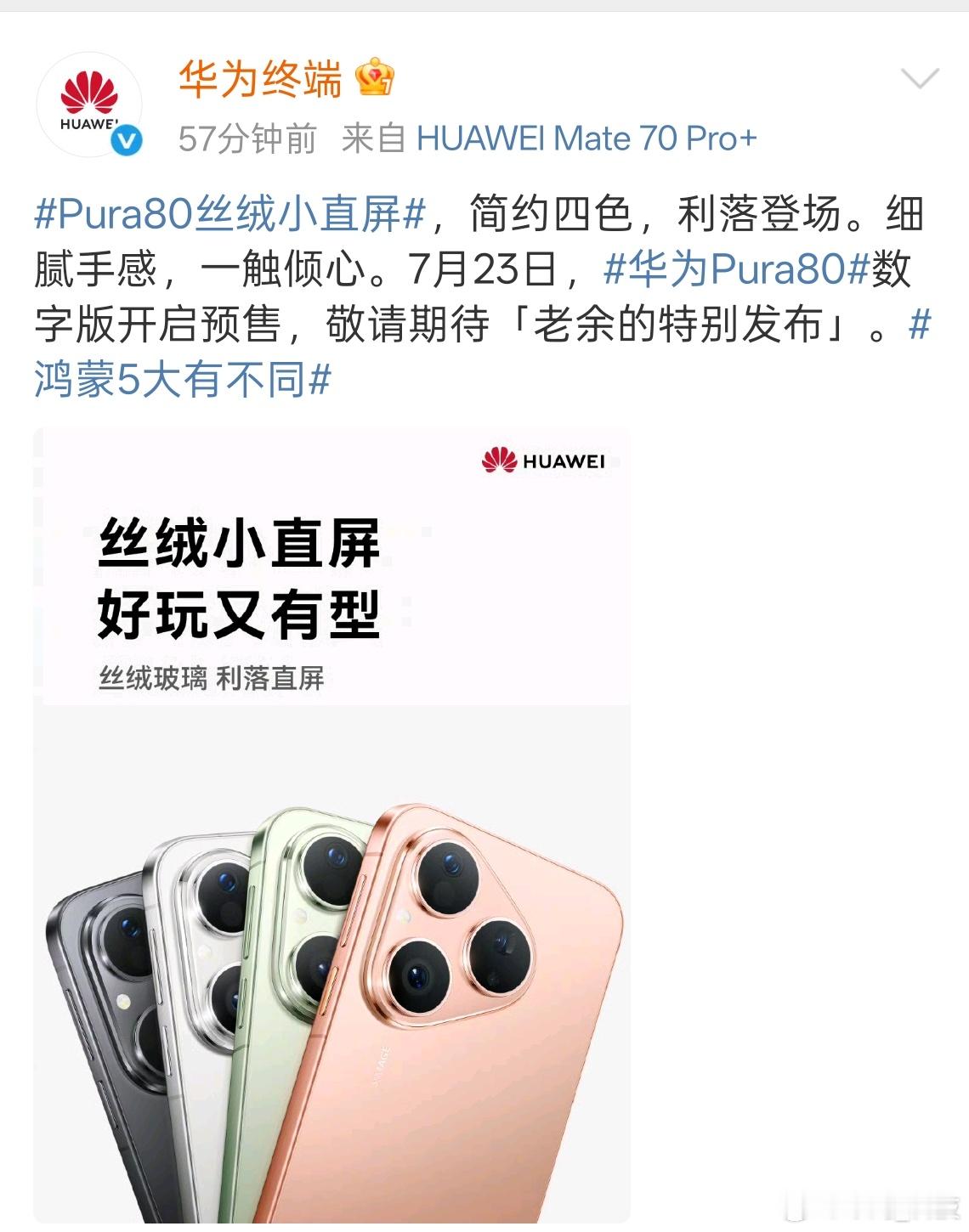 Pura80丝绒小直屏华为Pura80「老余的特别发布」是什么意思？这么潮流的解