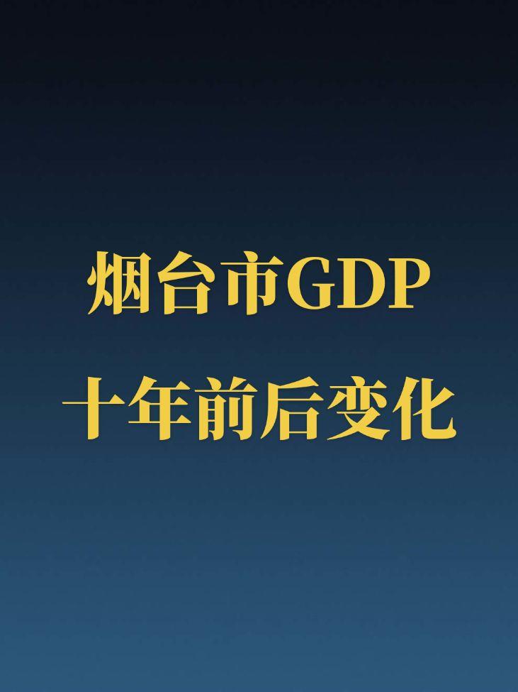 烟台近十年GDP变化。烟台十年间GDP突破了万亿，排名却下滑了一些。