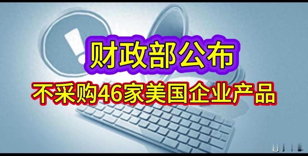 精准点穴：用美方的剑，斩美方的手。

6月22日，华盛顿政客估计又得集体狂吃降压