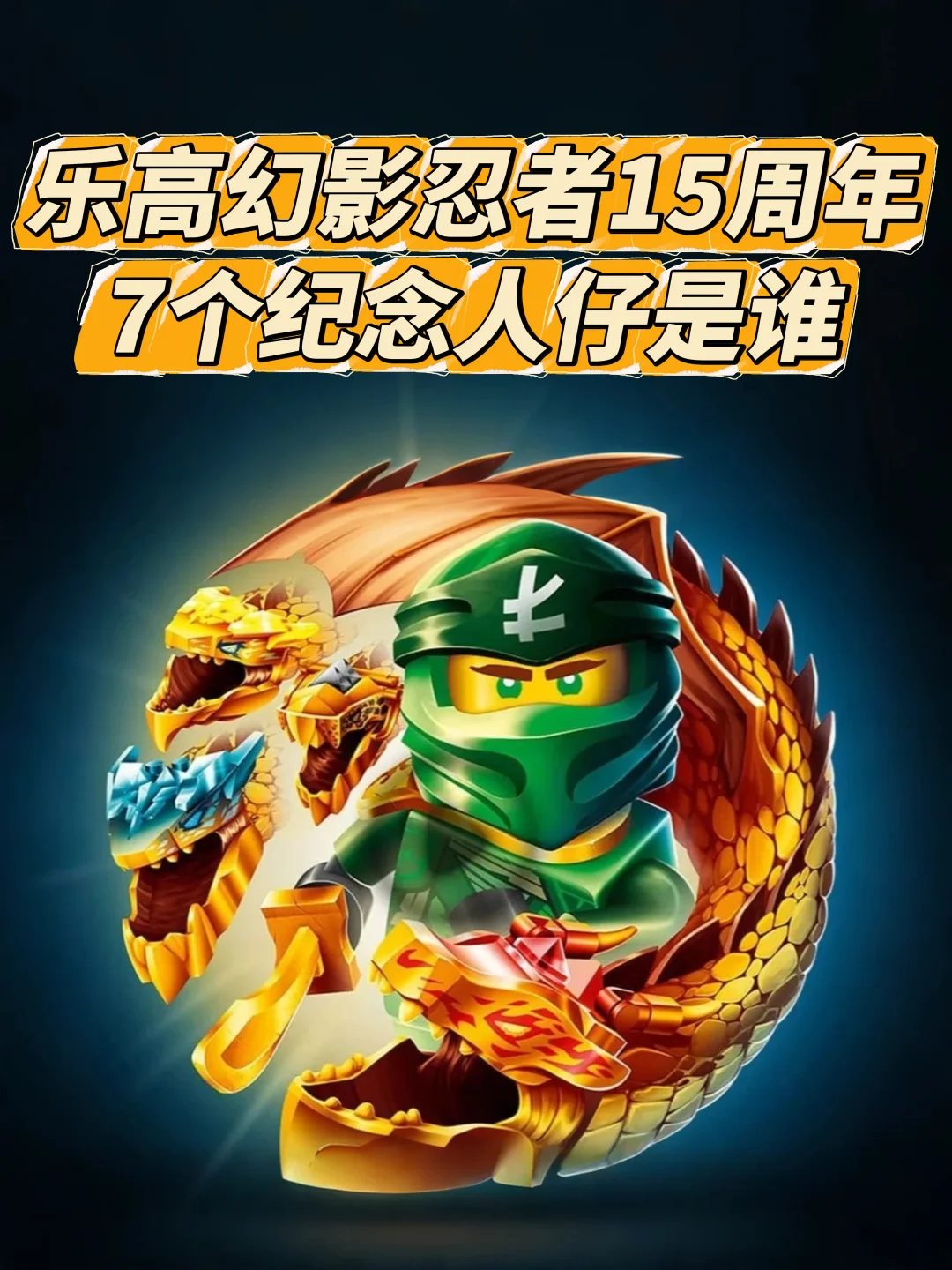 乐高幻影忍者15周年，7个纪念人仔是谁🤔