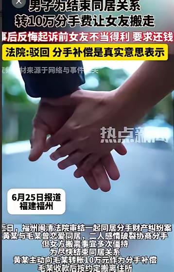 主动掏钱了结同居分手，

   转头想靠“不当得利”要回10万，

   这种反