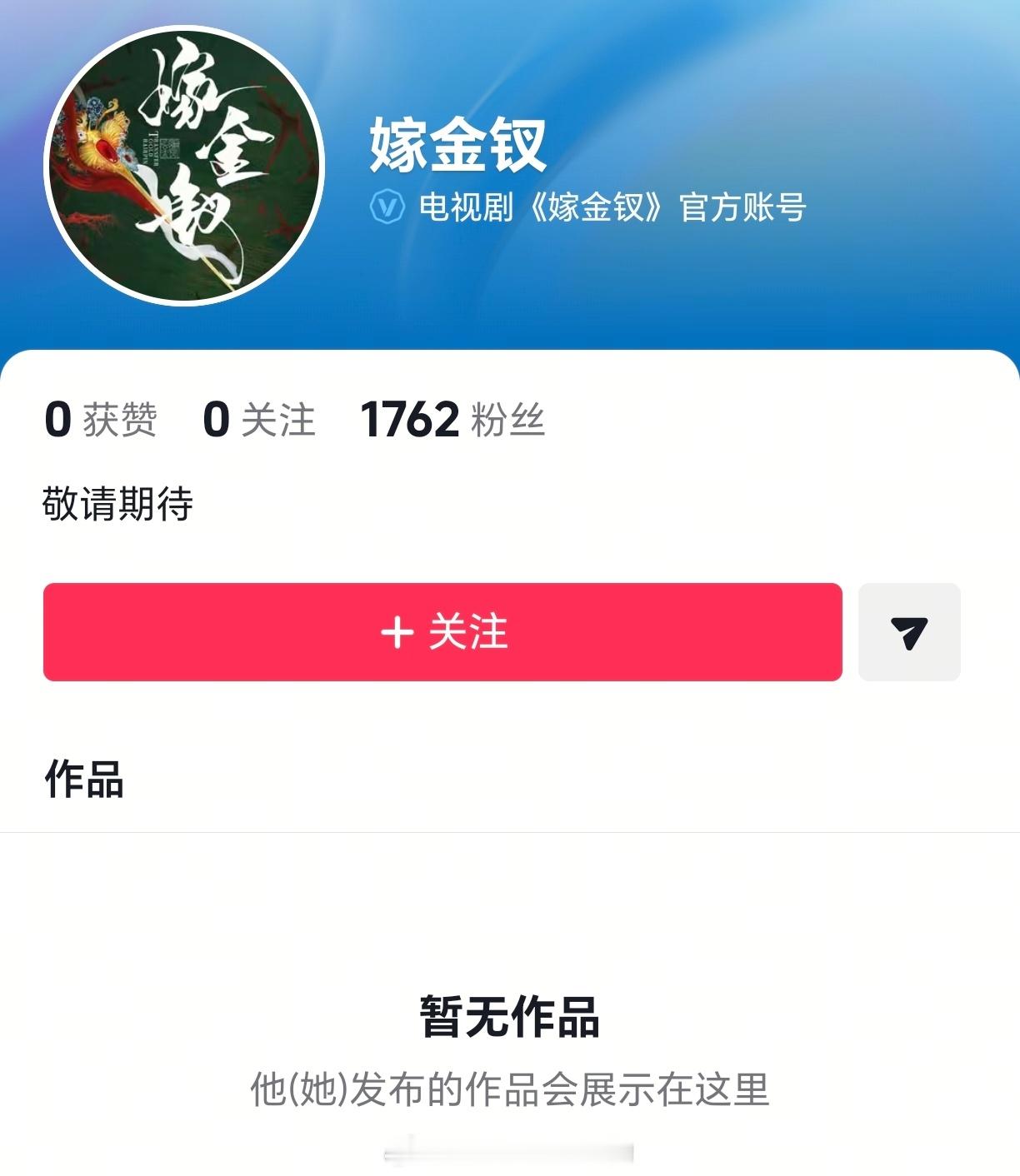 田曦薇 闫桉《嫁金钗》官抖开通 