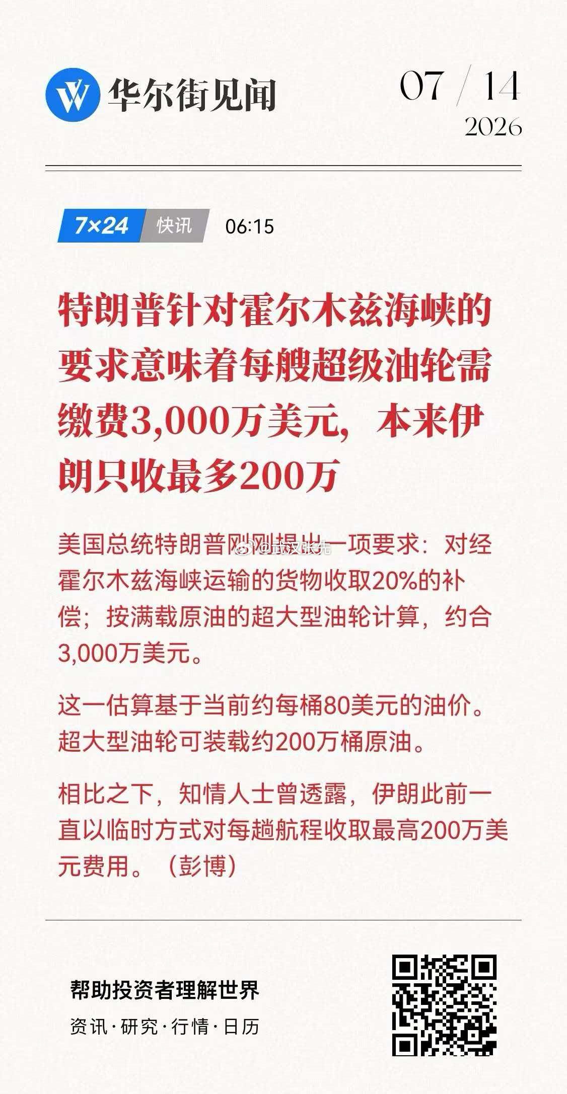 特朗普称将收霍尔木兹海峡货运20%费用强盗行为。 