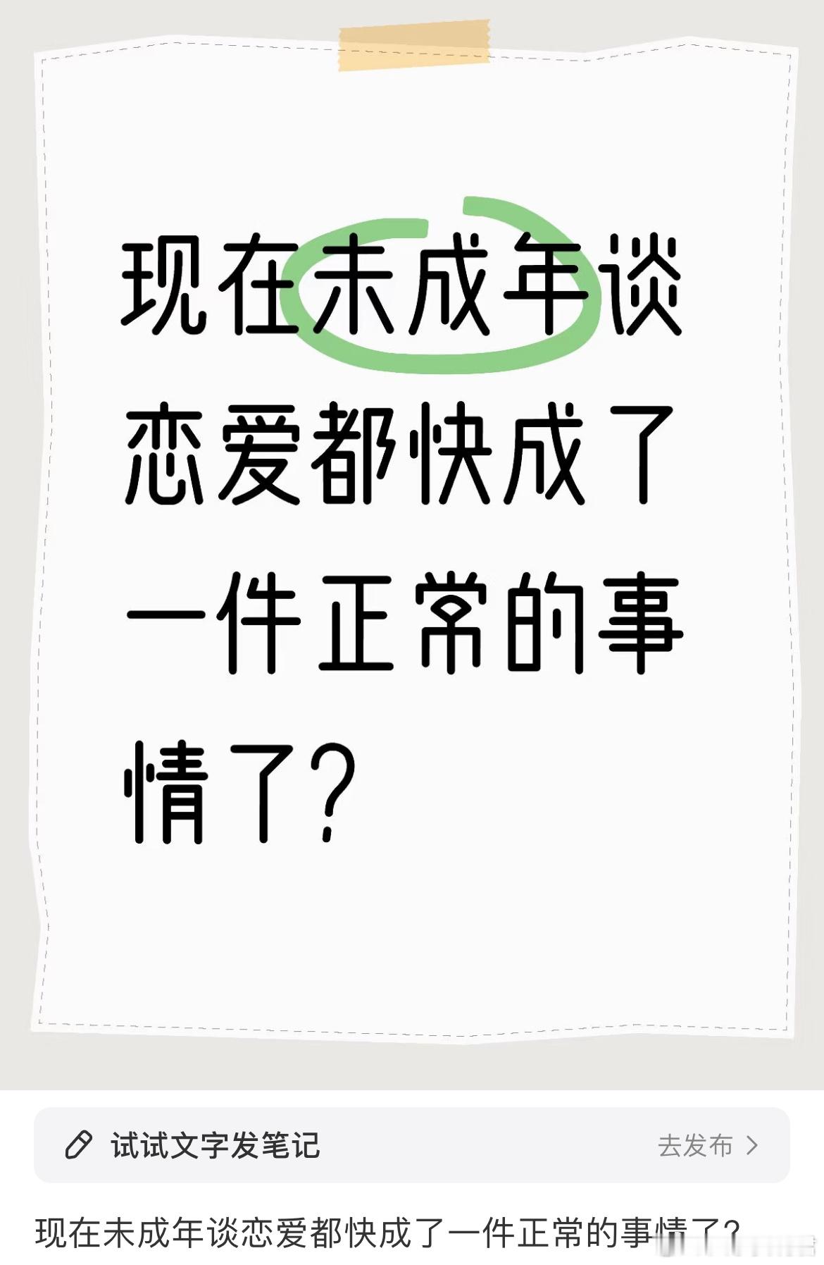 现在未成年谈恋爱都快成了一件正常的事情了？ ​​​
