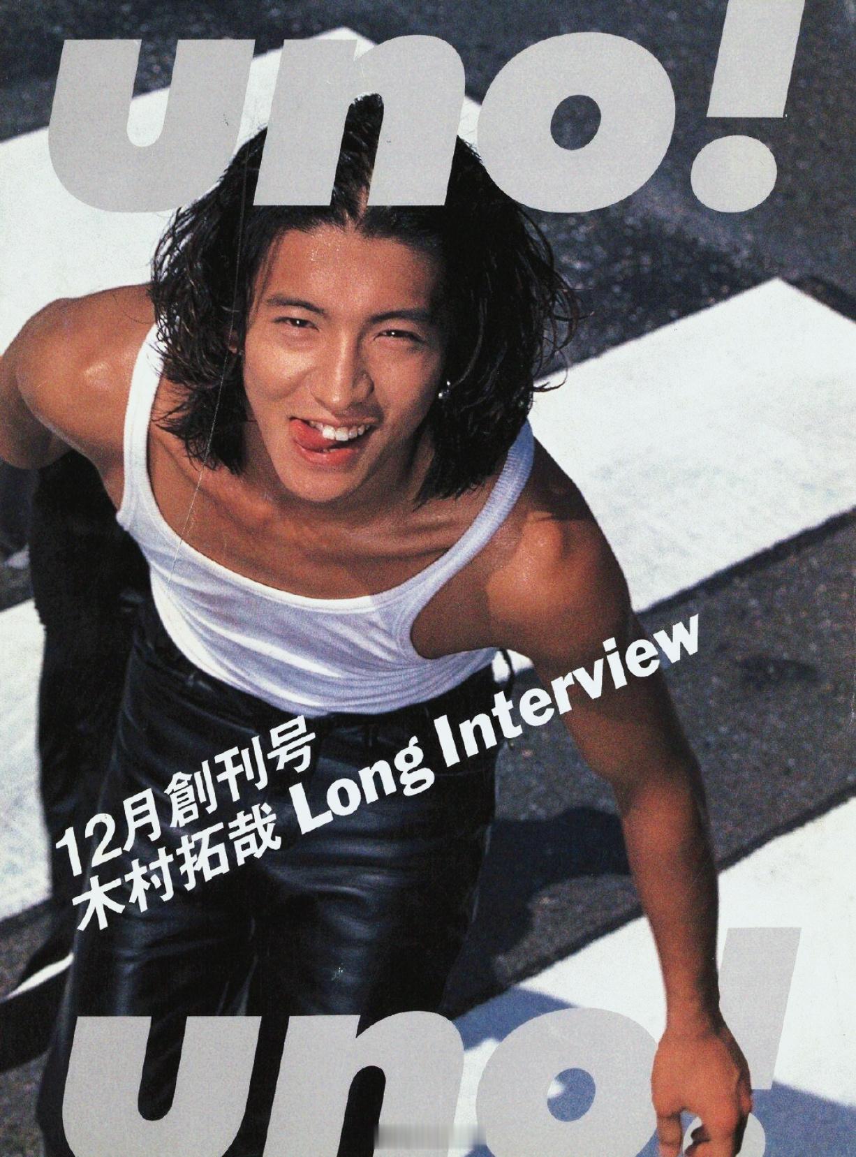 电影[超话]旧相簿子 白背心少年的狂野——1996年，“Uno！”国际中文版创刊