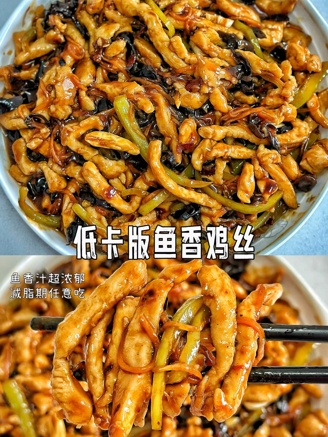 低卡低脂版鱼香鸡丝，肉质嫩滑鲜美，汤汁浓郁