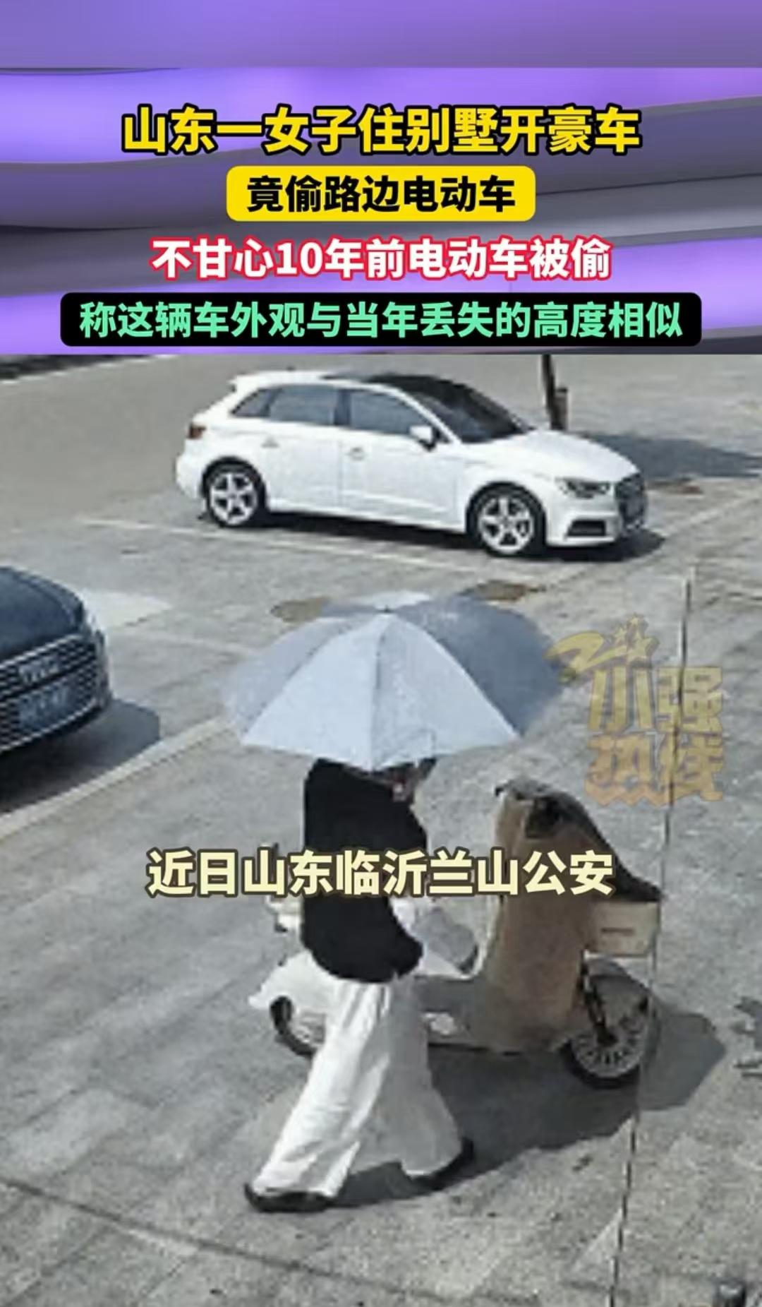 山东临沂，一个女子住别墅、开豪车，却偷了别人的电动车，最后被民警抓捕。她才道出了