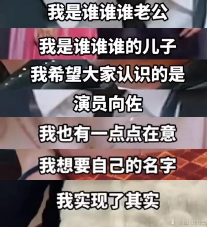 向佐说终于实现有“自己的名字”了！不再是向太的儿子，也不是郭碧婷的老公，而是，演