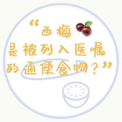 这些水果可以拯救你的便秘