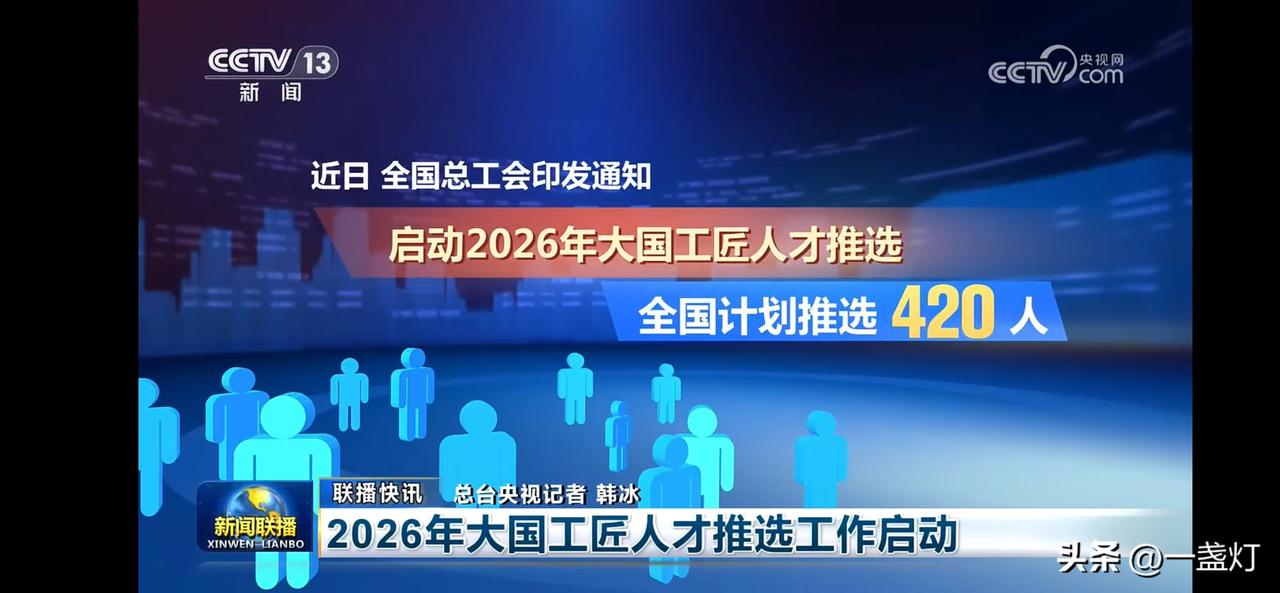 2026年大国工匠人才选拔启动，全国计划选拔420人！