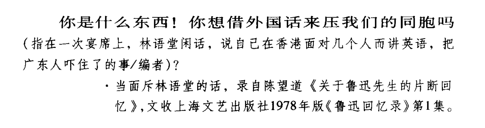 鲁迅怒斥“殖人”林语堂 