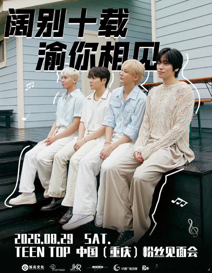 TEEN TOP 0829重庆见面会阔别十载，渝你相见｜TEEN TOP 082