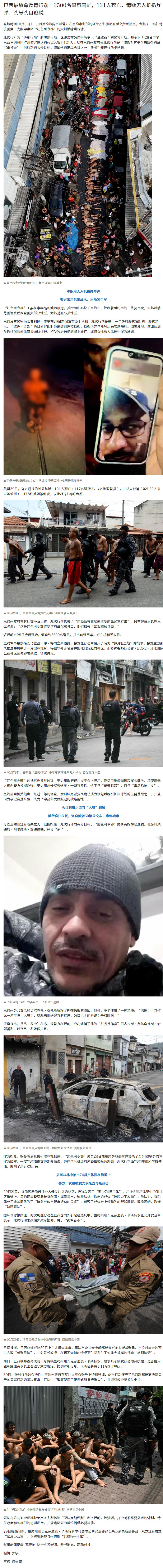 【#巴西反毒演变为最致命警方行动#】#巴西反毒围剿致121人死亡#  当地时间1
