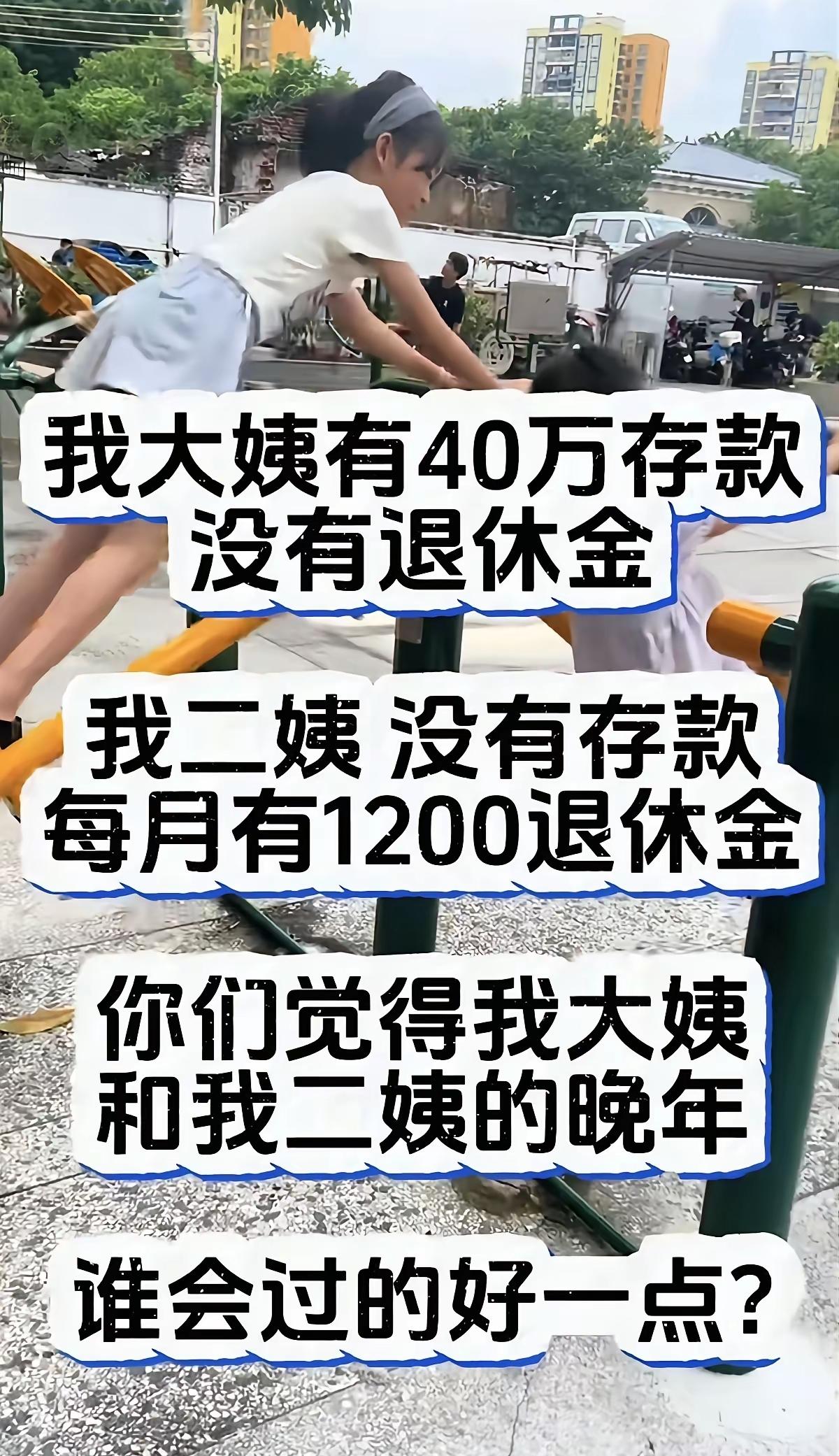  40万存款 VS 每月1200退休金，谁的晚年更有底气？大多数人想错了

 养