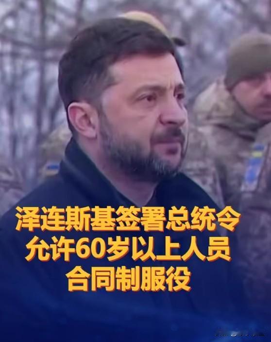 乌克兰总统泽连斯基签署总统令，允许60岁以上人员合同制服役。这一决定反映出俄乌冲