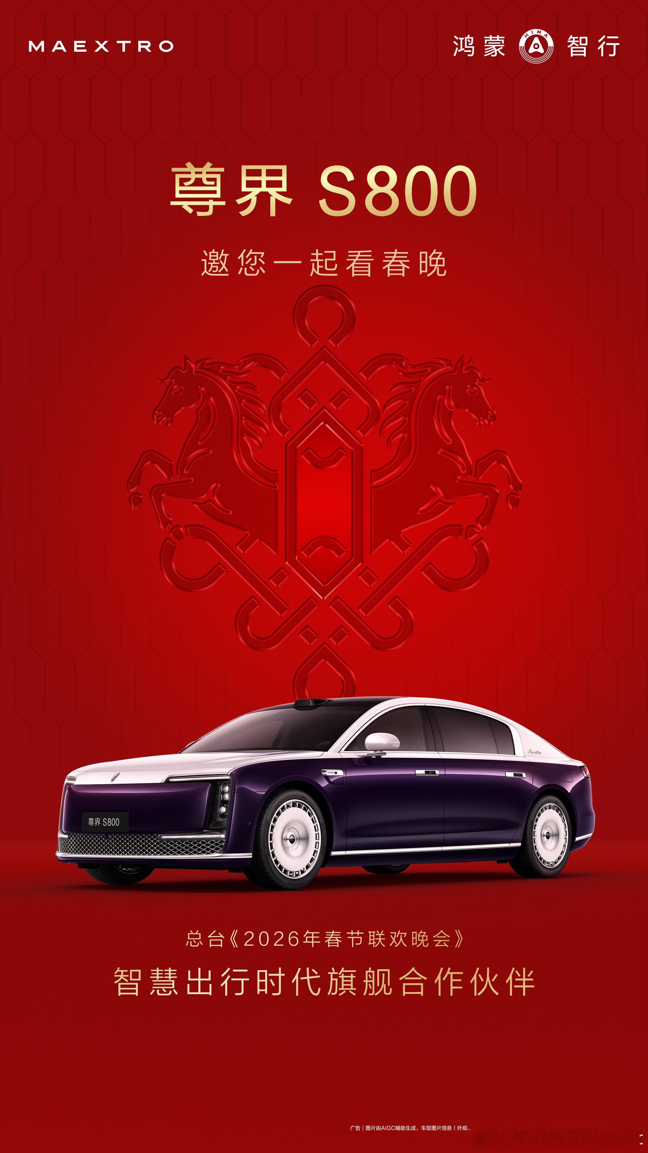 春晚节目单今晚的春晚估计会看到不少车企的身影但要说尊的还是尊界S800