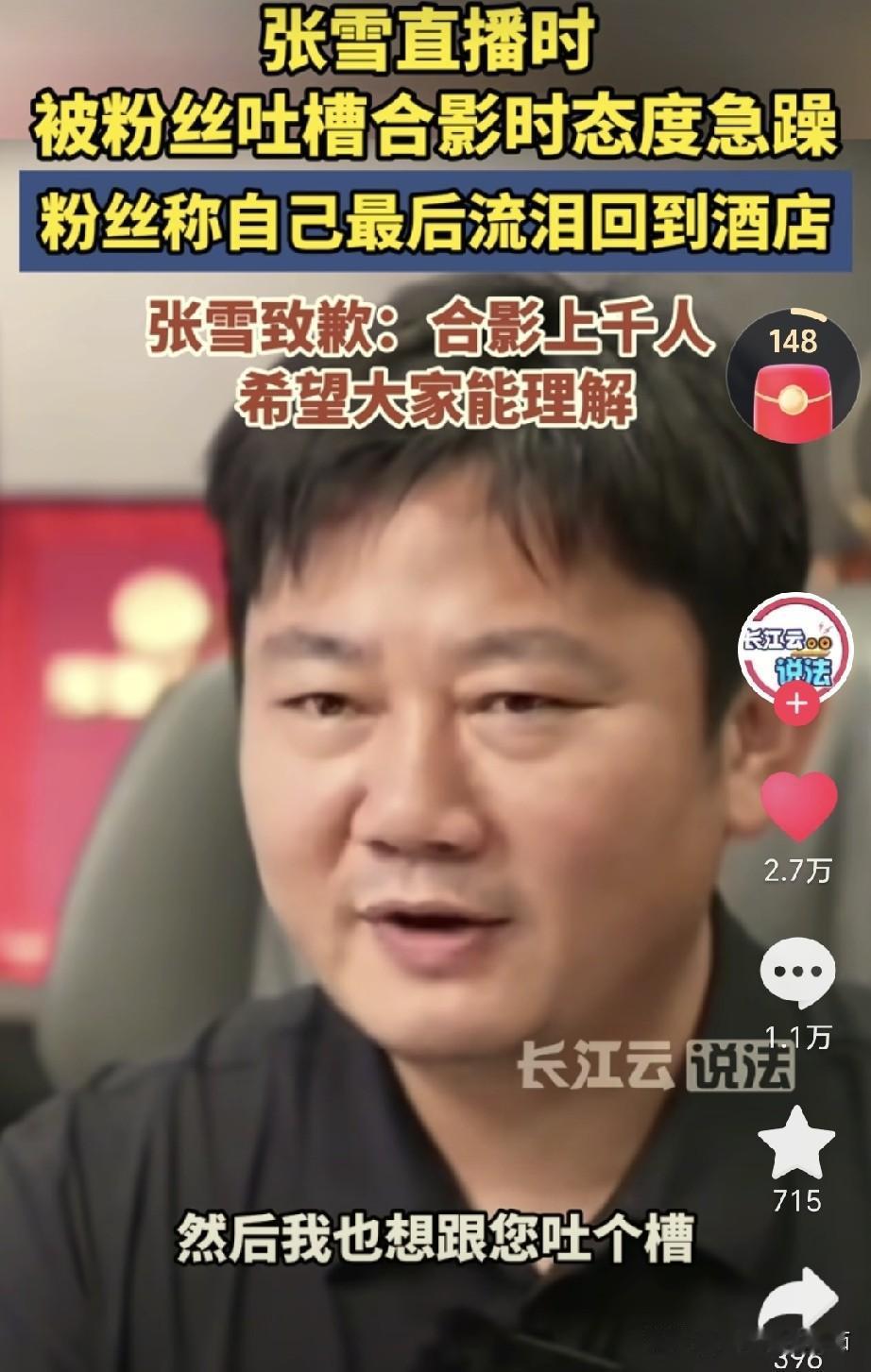 请让张雪回归企业家本色

事情的起因很简单：一位粉丝与张雪合影，却因张雪当时情绪