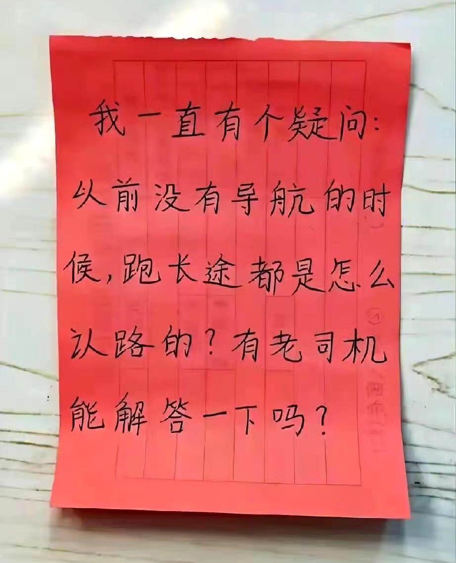 从前没有导航的时侯，
跑长途都是怎么认路的？