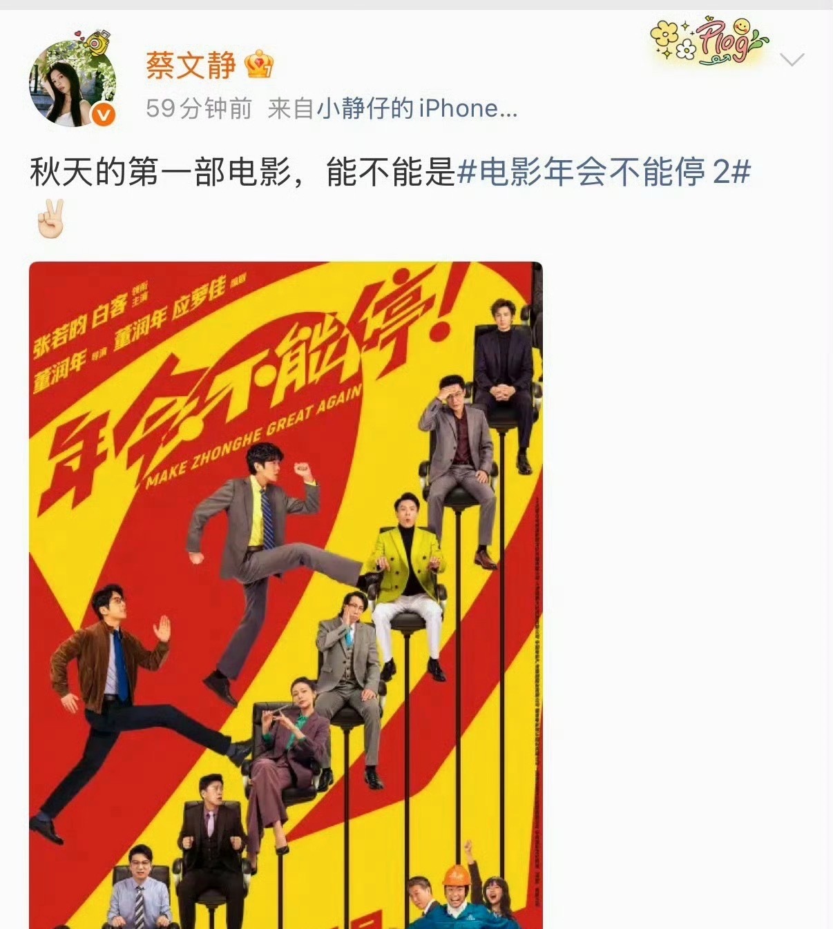 蔡文静给年会不能停打call蔡文静秋天第一部电影是年会2别人秋天打卡出游，蔡文静