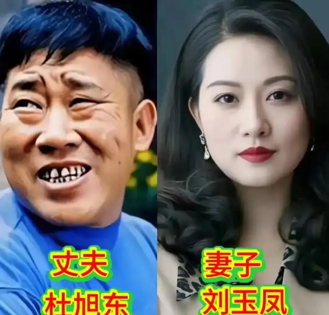 这三位丑星皆有一位漂亮的夫人。宋小宝的爱人王雪漂亮甜美，肌肤白皙水灵，既时尚洋气
