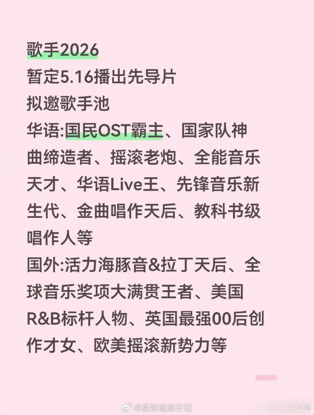 歌手2026阵容🍉主持人：何炅、苏醒首发：周兴哲、刘惜君、茜拉、阿木沙、zaz