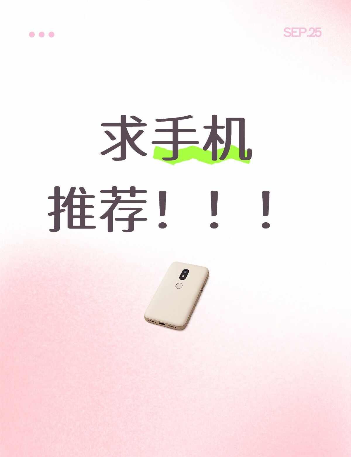 求手机推荐女生使用
1.耐用 不卡 信号好
2.拍照好看
3.不容易发烫
4.预