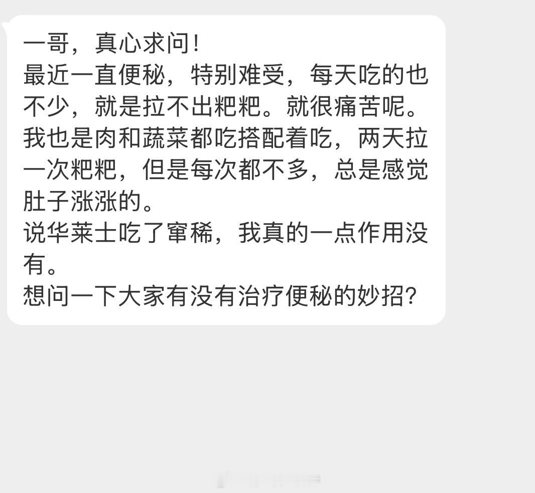 情绪树洞 有没有治疗便秘的妙招？？？ 