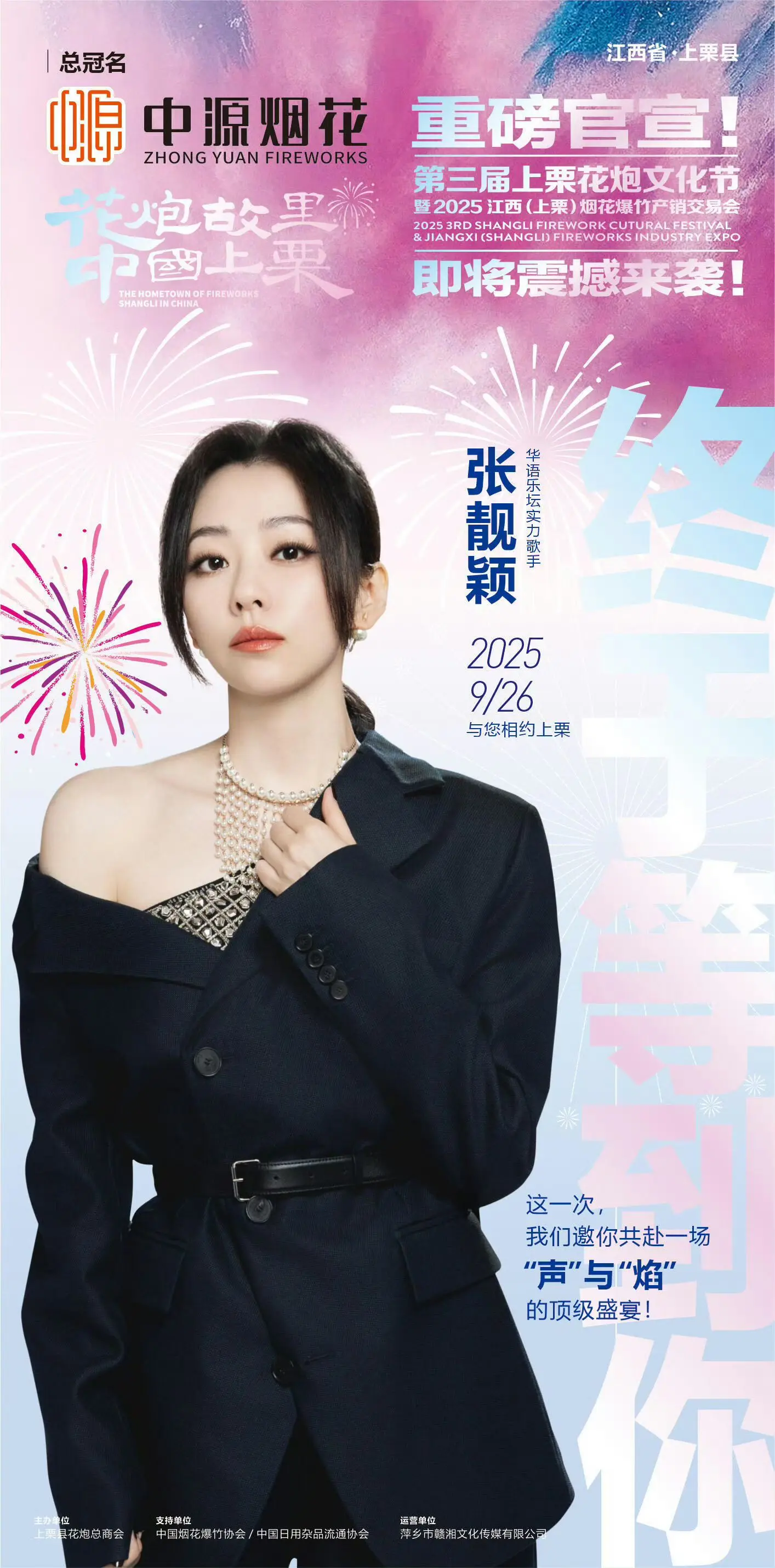 九月商演☞【第三届上栗花炮文化节】 2025年9月26日｜江西上栗 与...