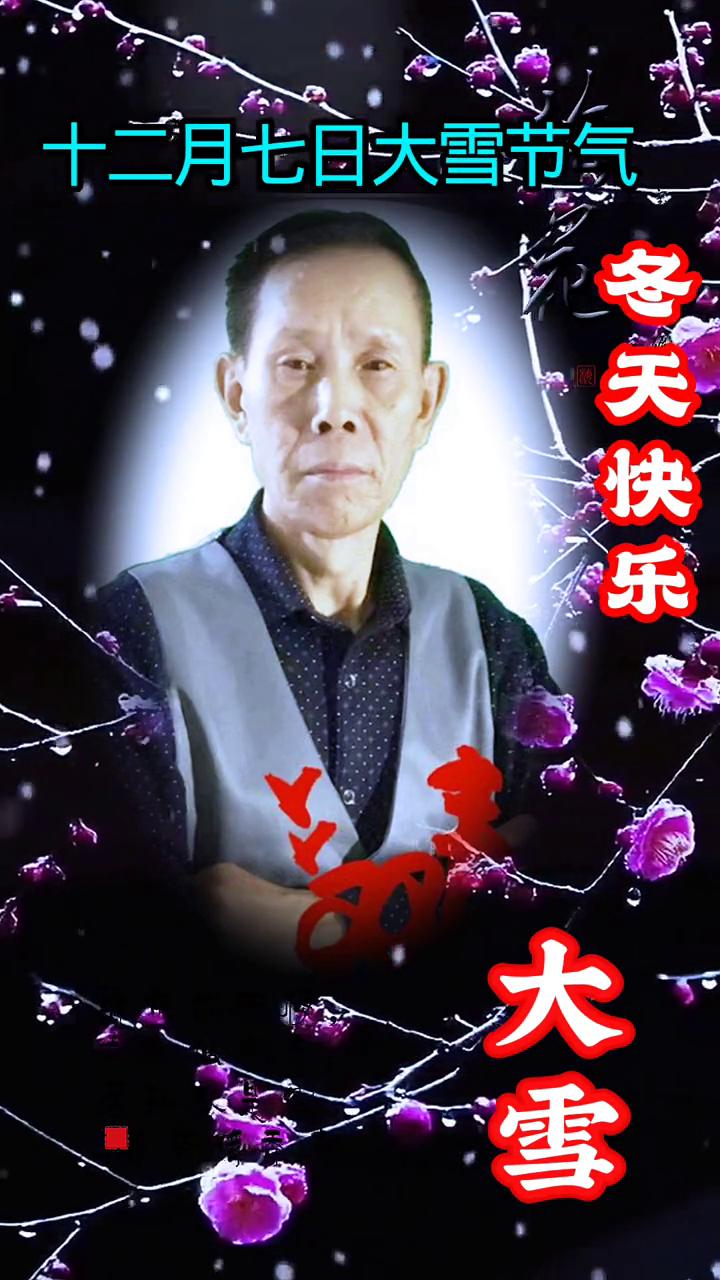 十二月七日大雪节气。
冬天快乐。
墙角救技梅，凌寒独自开。
为有暗香来，为有暗香