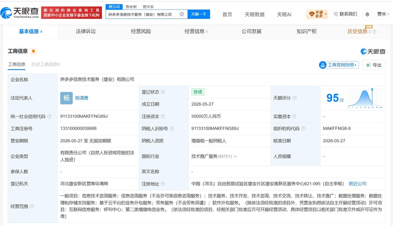 拼多多出资5亿在雄安成立新公司
拼多多一个月前在雄安成立新公司
据媒体报道，近日