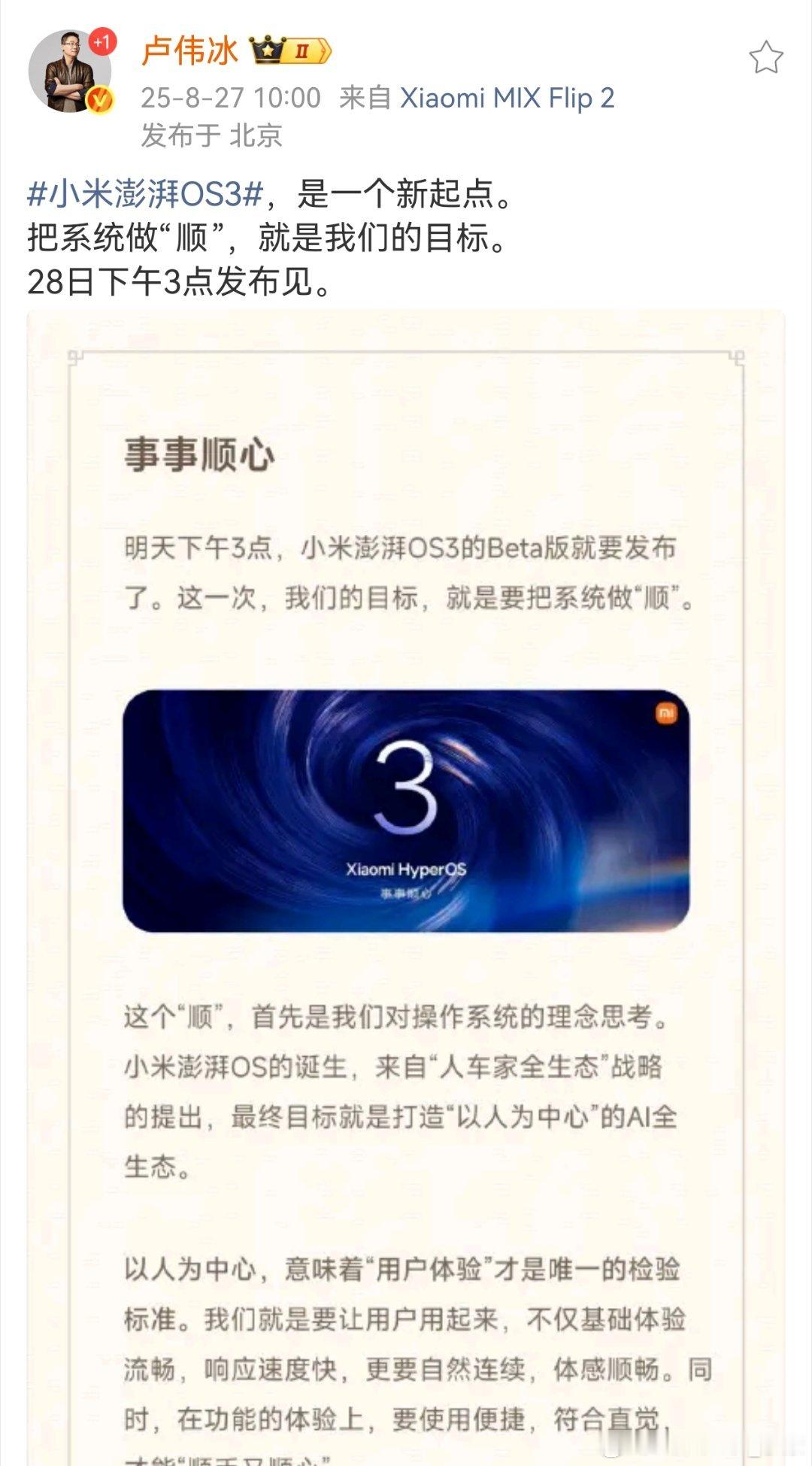 卢伟冰职位完全变了，小米澎湃OS3长文首发。换以前的话，应该是雷军发出来的。卢总