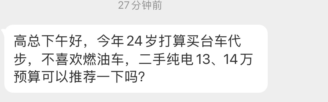 十三四万买二手的纯电车如果是你你买什么？[阴险][阴险][阴险] ​​​