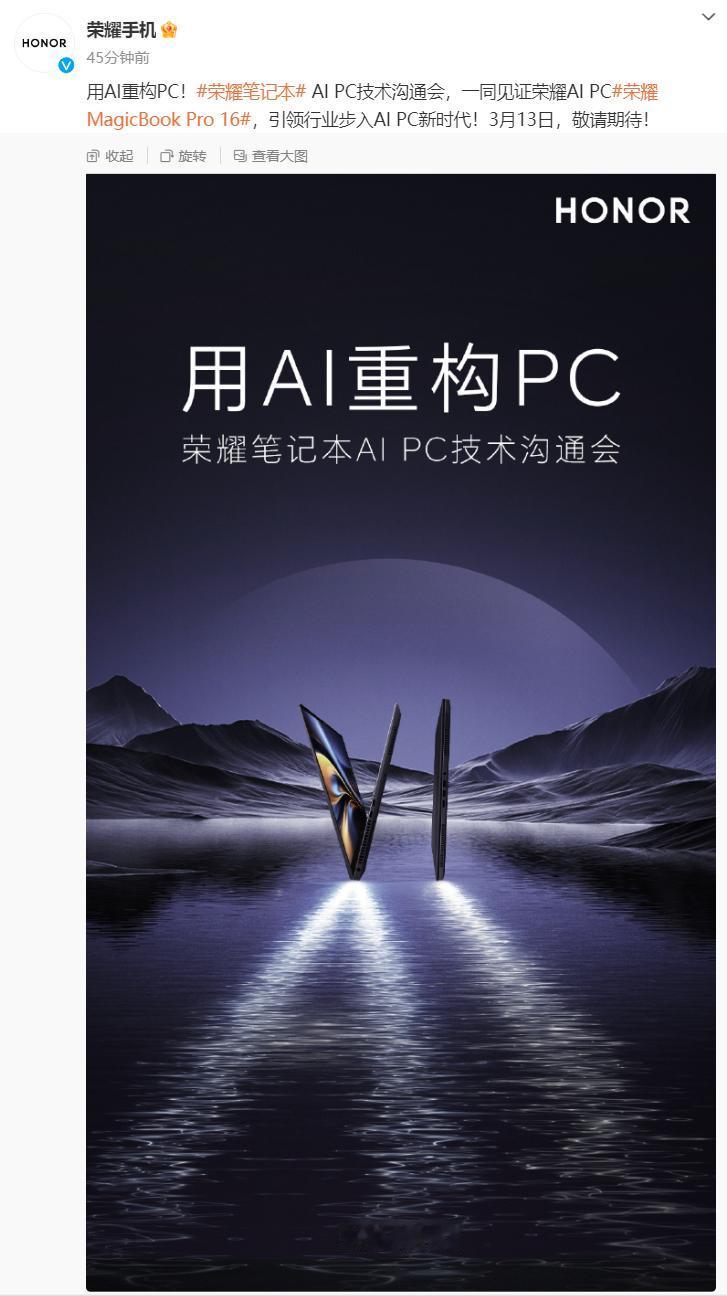 荣耀MagicBook系列笔记本AI PC技术沟通会定档3月13日。我就说荣耀还