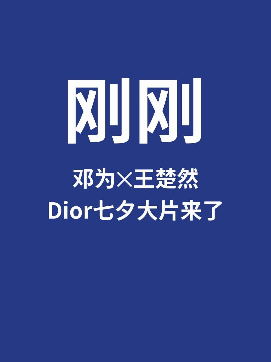 刚刚，邓为✕王楚然七夕大片来了