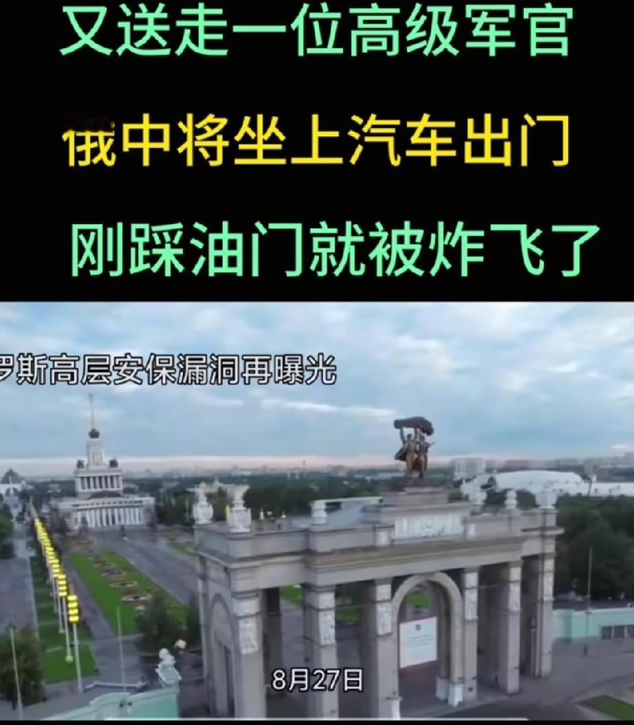 又送走一位高级军官：俄中将坐上汽车出门，刚踩油门就被炸飞了。
8月27日圣彼得堡
