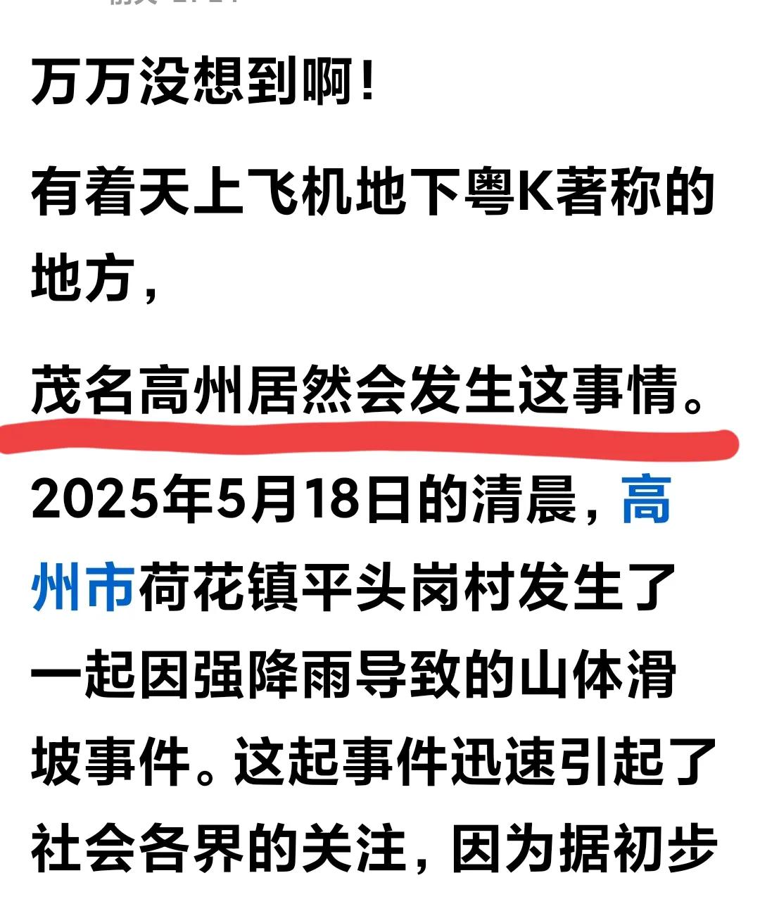 身为高州人，看到这样的帖子，实在忍不住要反驳！
在天灾人祸即将来临之前，谁能有未