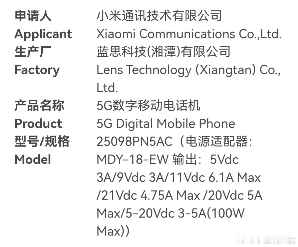 数码资讯 小米16 系列通过3C认证：100W充电入网型号25098PN5AC、