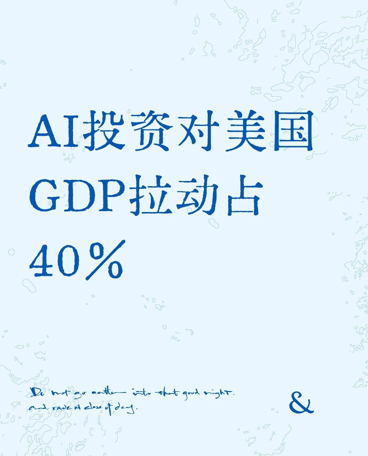 AI投资对美国GDP拉动占40％?
这话有这么夸张吗？
也就是说，对美国GDP增