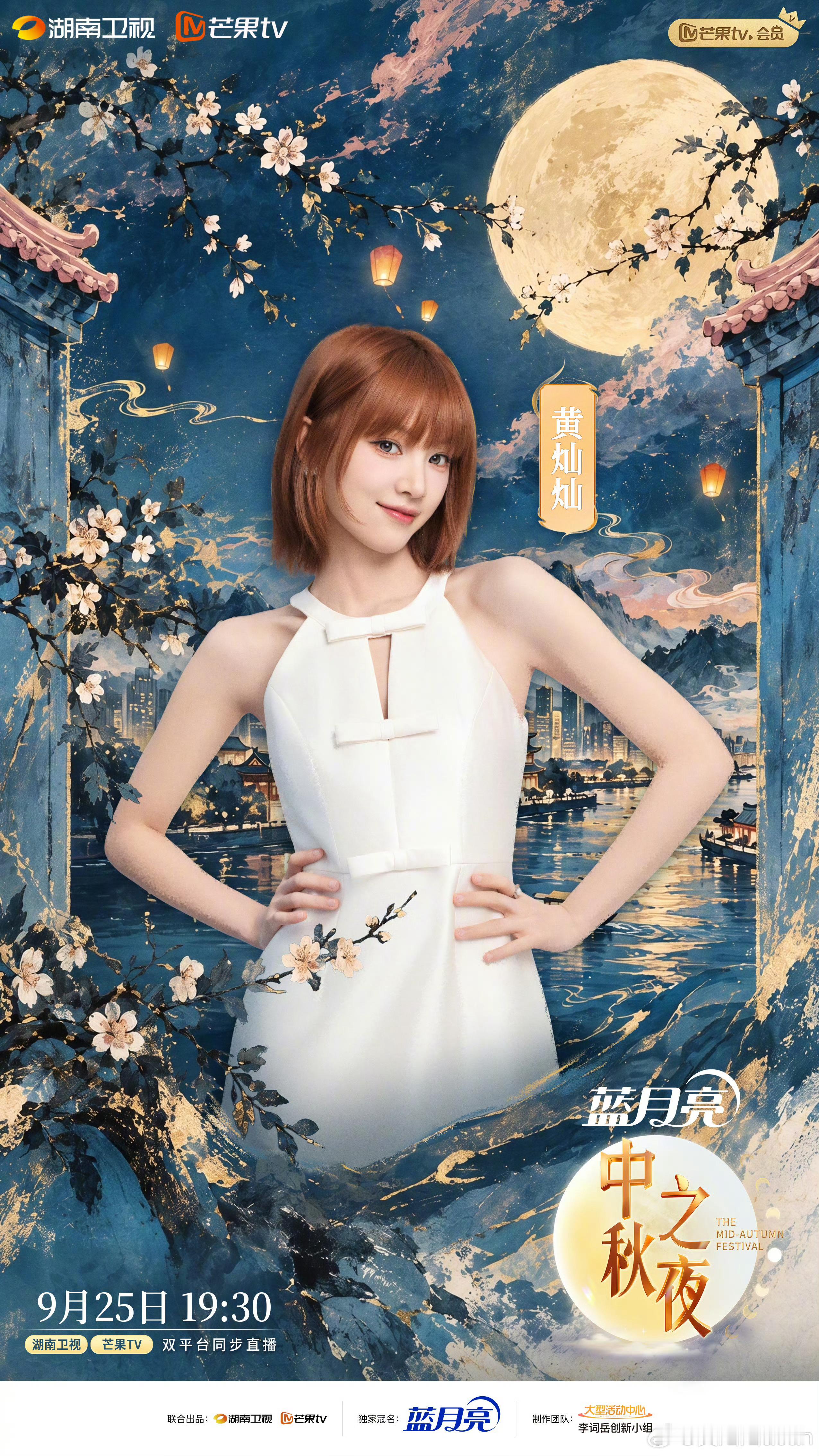 湖南卫视中秋之夜官宣阵容黄灿灿罗予彤🥰我们灿灿丽丽又要一起工作了好幸福！ ​​