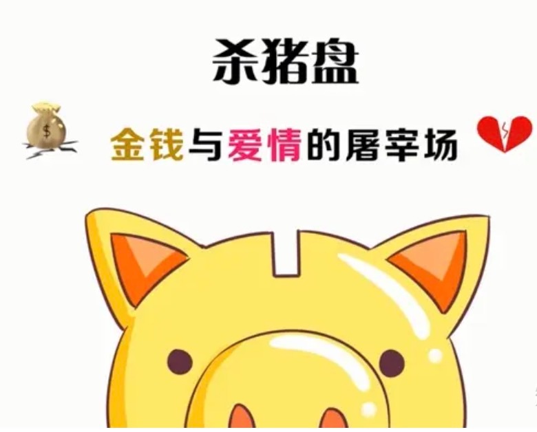 #AI工具进军杀猪盘# 网络不仅有精彩也有危险。如同潜伏在暗夜中的捕食者，悄然无
