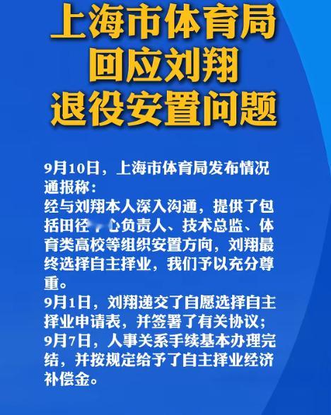 刘翔退役安置结果公布从雅典12秒91的冲线时刻，到多年后走完退役安置全部流程，刘