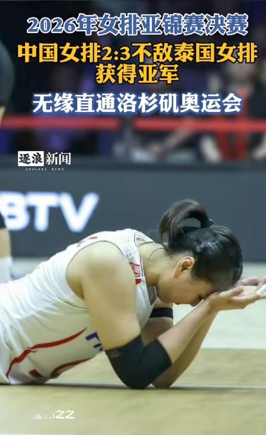 中国女排又输了！又是2:3泰国！
与上一届亚锦赛2023年一样！
这一次输得更惨