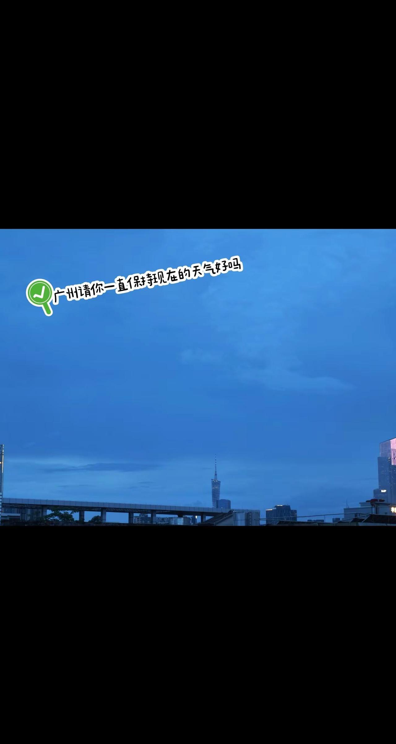 我宣布这两天的天气是我来到广州后最舒服的，我再也不骂广州天气了，请你一直保持好吗