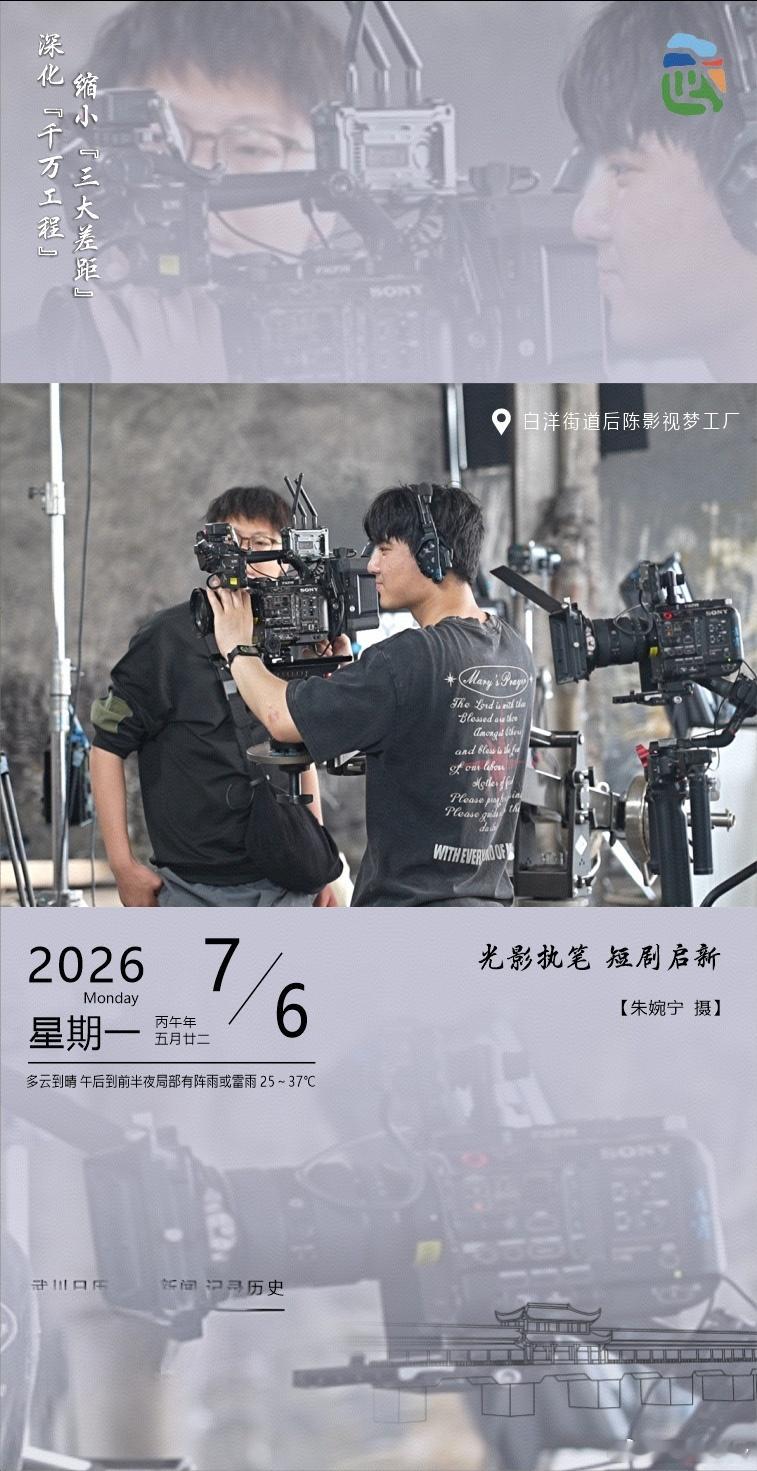武川短剧新篇开启光影为笔，故事启新～在武义县白洋街道后陈影视梦工厂里，镜头对准热