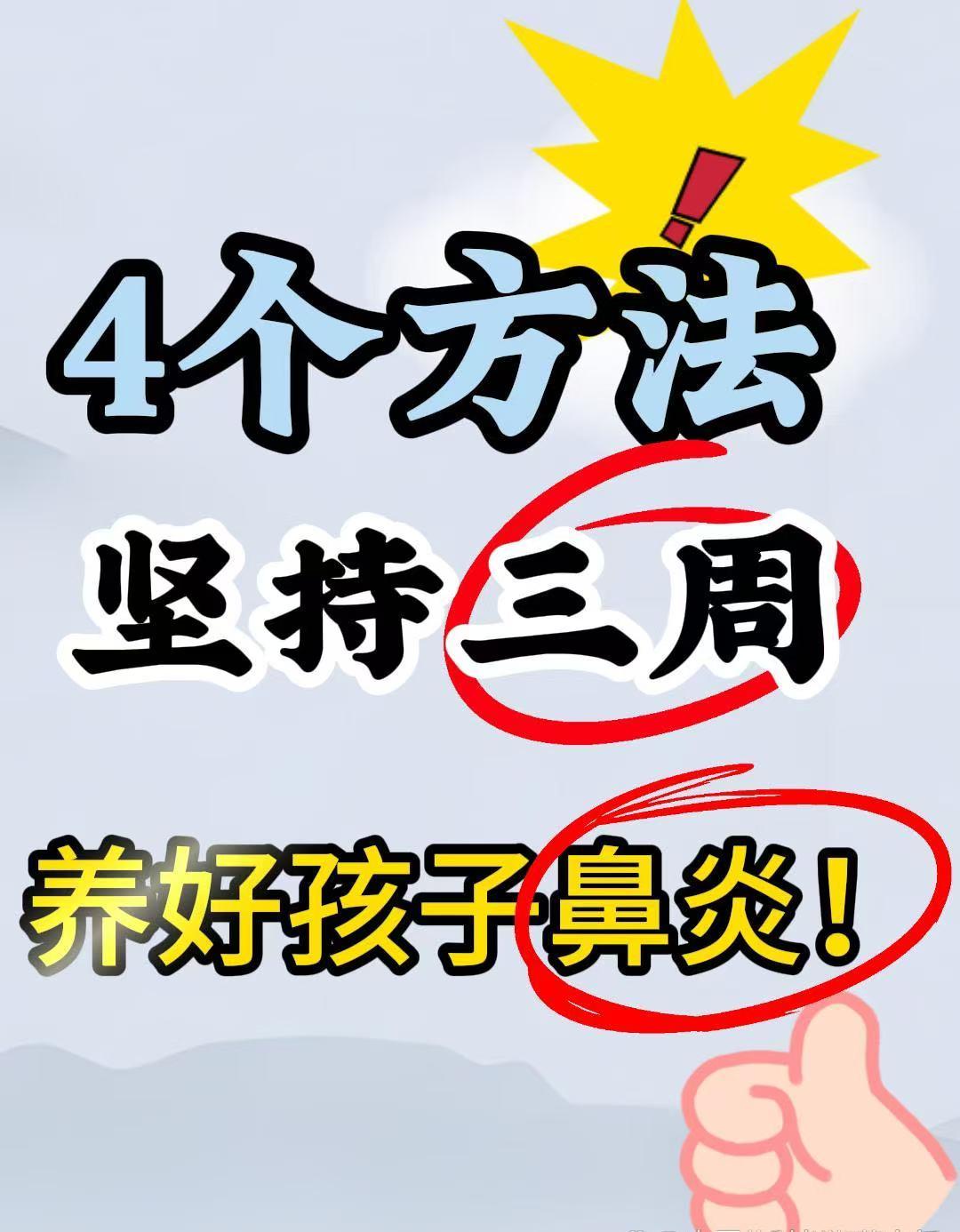 坚持三周，养好孩子鼻炎！

方法一：穿袜子睡觉
足部是人体经络的交汇处，穿袜子能