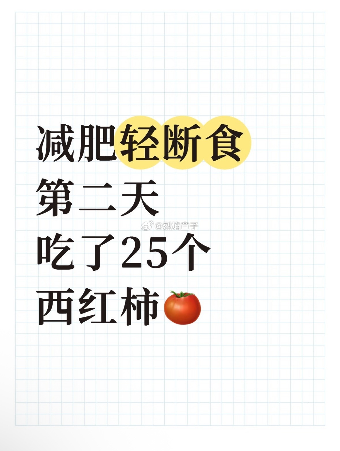 你是不是轻断食第一天吃了18个玉米那个人网友辣评：你是要拉番茄酱吗