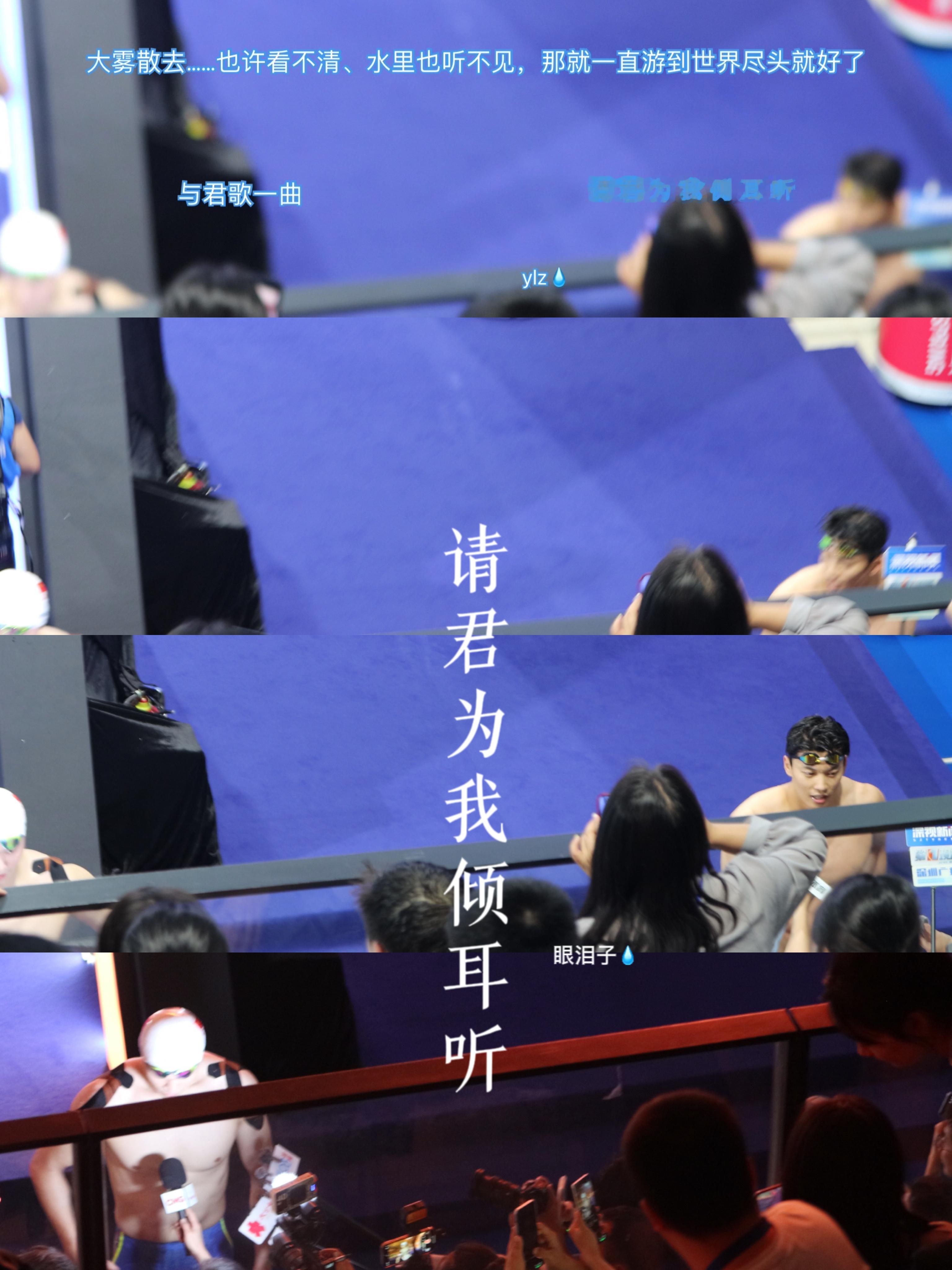 请君为我倾耳听。孙杨 汪顺 ​​​